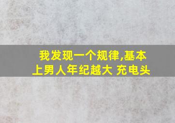 我发现一个规律,基本上男人年纪越大 充电头